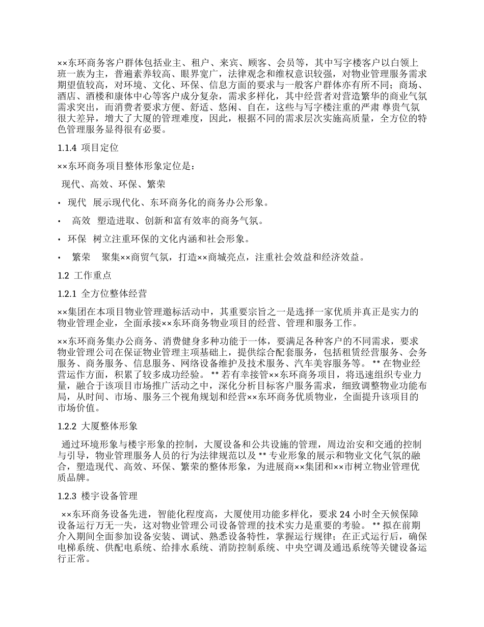 东环国际广场物业管理投标文件-111页_第2页