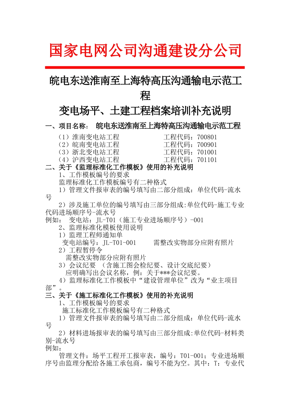 东线特高压工程变电场平、土建培训补充2025.11.16_第1页