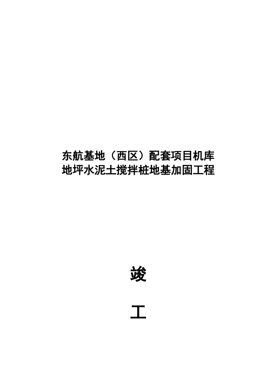 东航基地配套项目扩建工程机库及航线大楼地基加固工程水泥土搅拌桩施工竣工报告_第1页