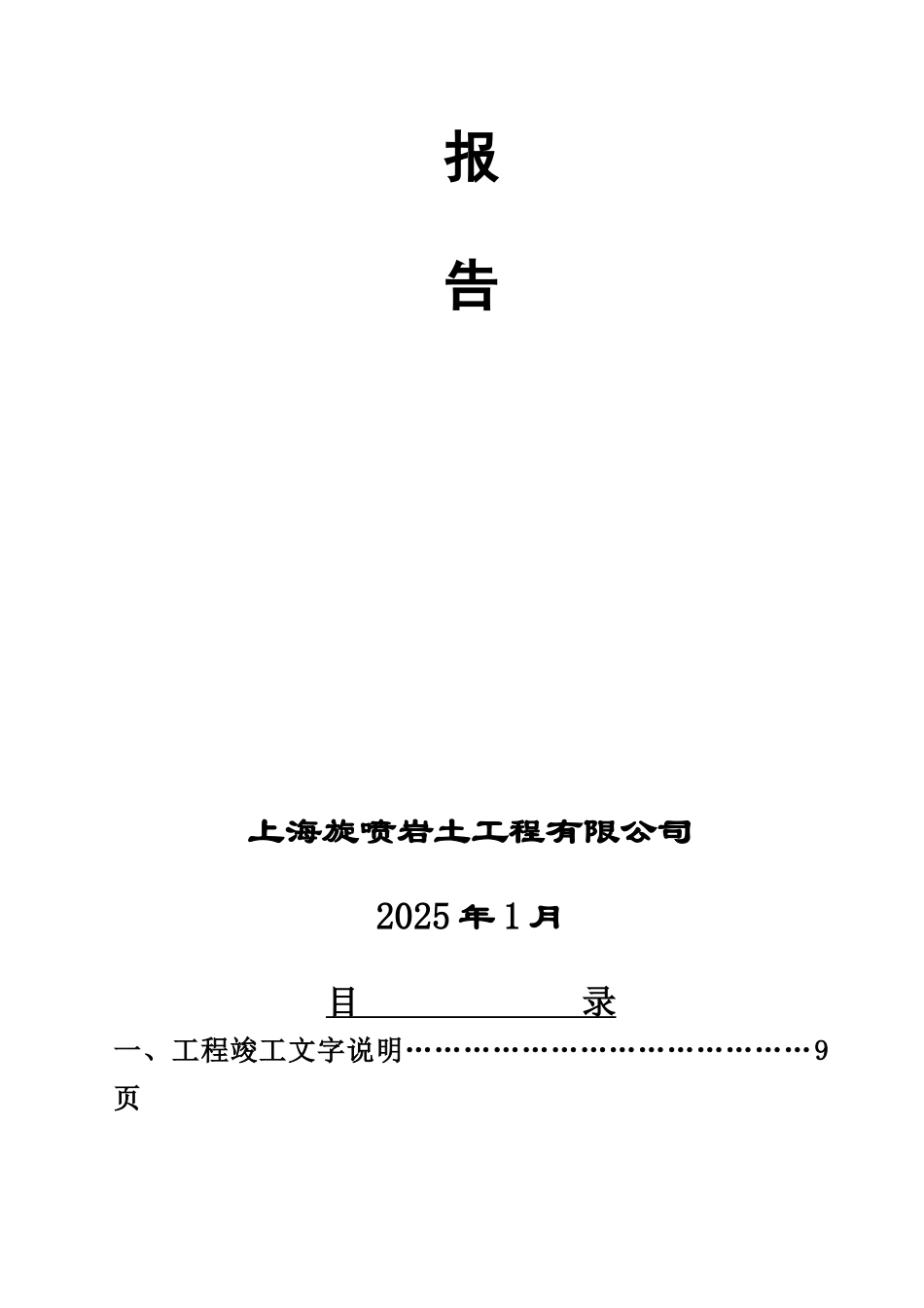 东航基地配套项目扩建工程机库及航线大楼地基加固工程水泥土搅拌桩施工竣工报告_第2页