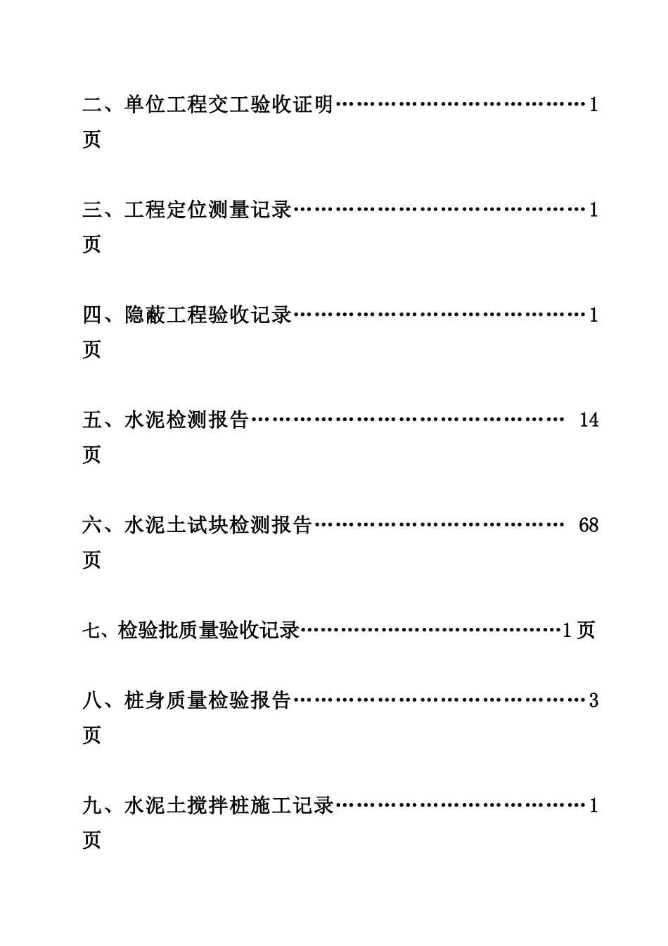东航基地配套项目扩建工程机库及航线大楼地基加固工程水泥土搅拌桩施工竣工报告_第3页
