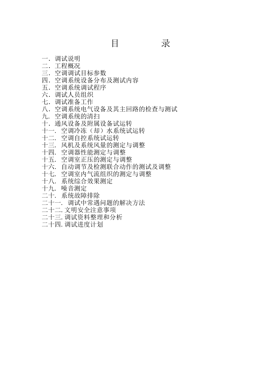 东莞万科中心项目暖通工程-暖通调试方案_第1页