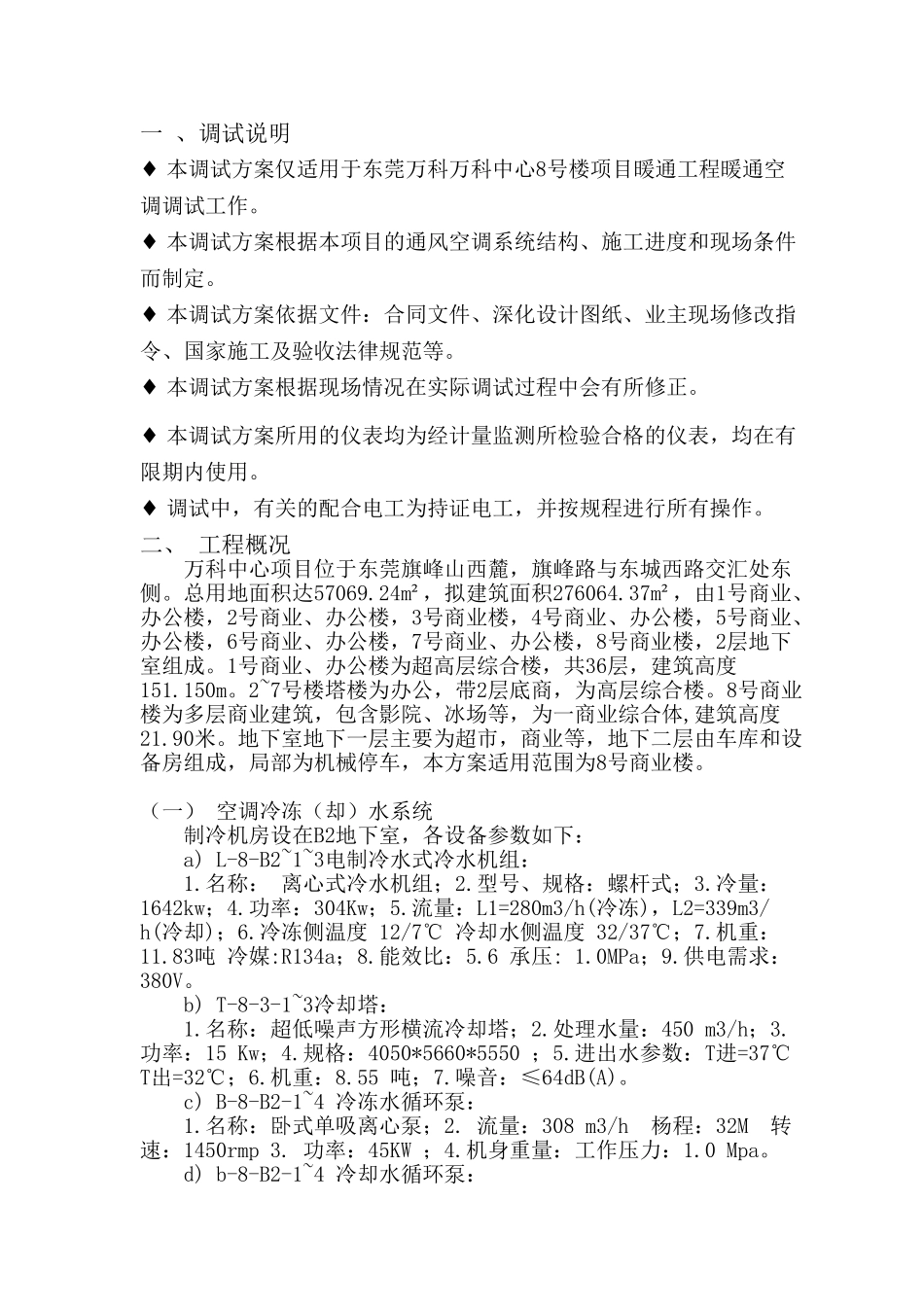 东莞万科中心项目暖通工程-暖通调试方案_第2页