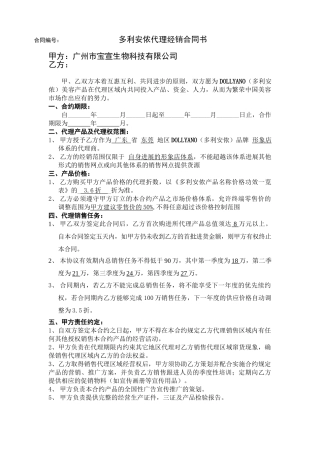 东莞多利安侬代理经销合同书