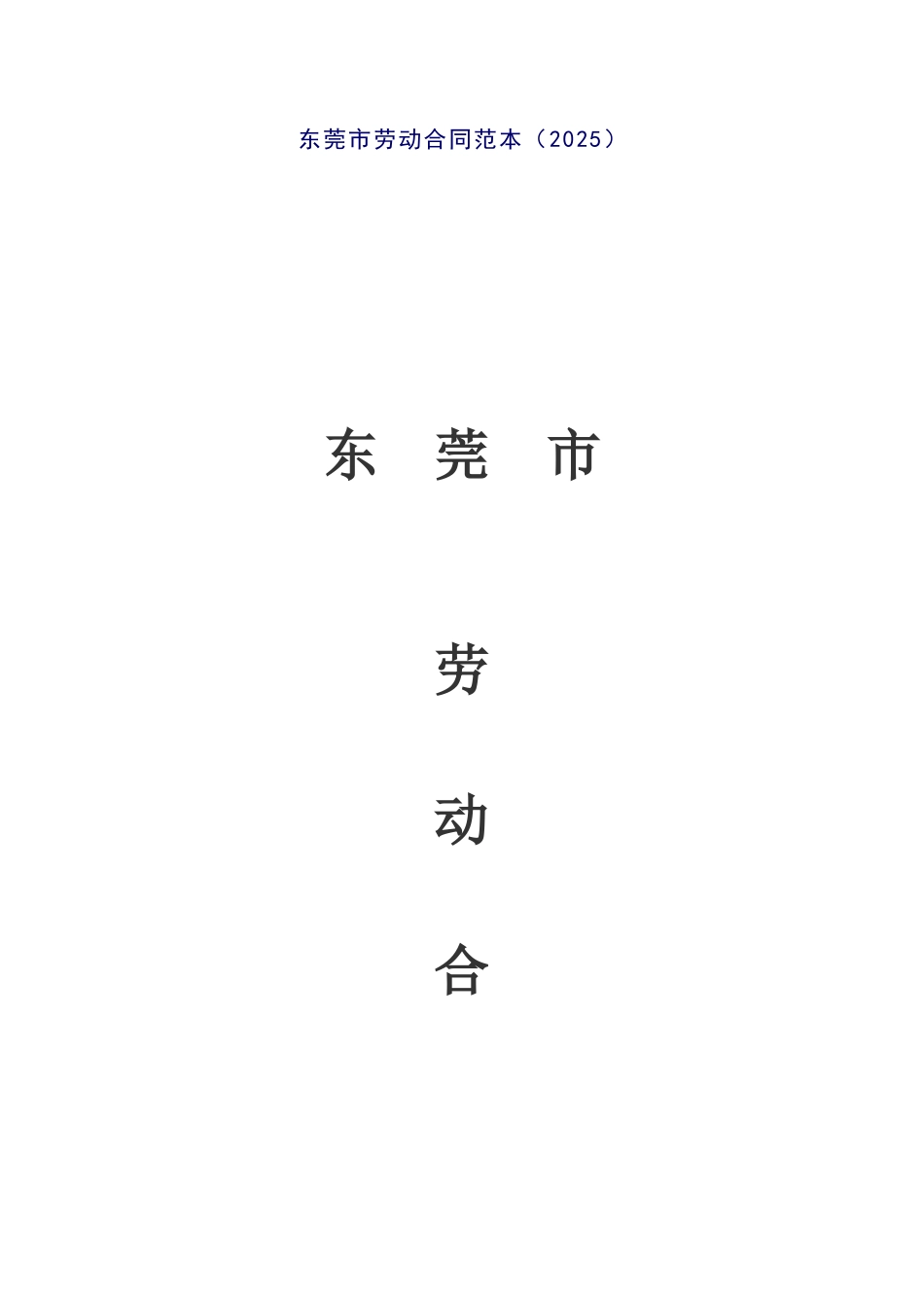 东莞市08年劳动合同范本_第1页