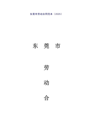 东莞市08年劳动合同范本