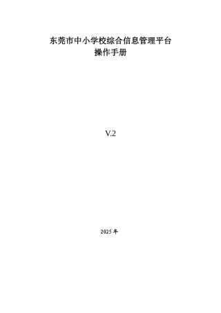 东莞市中小学校综合信息管理平台