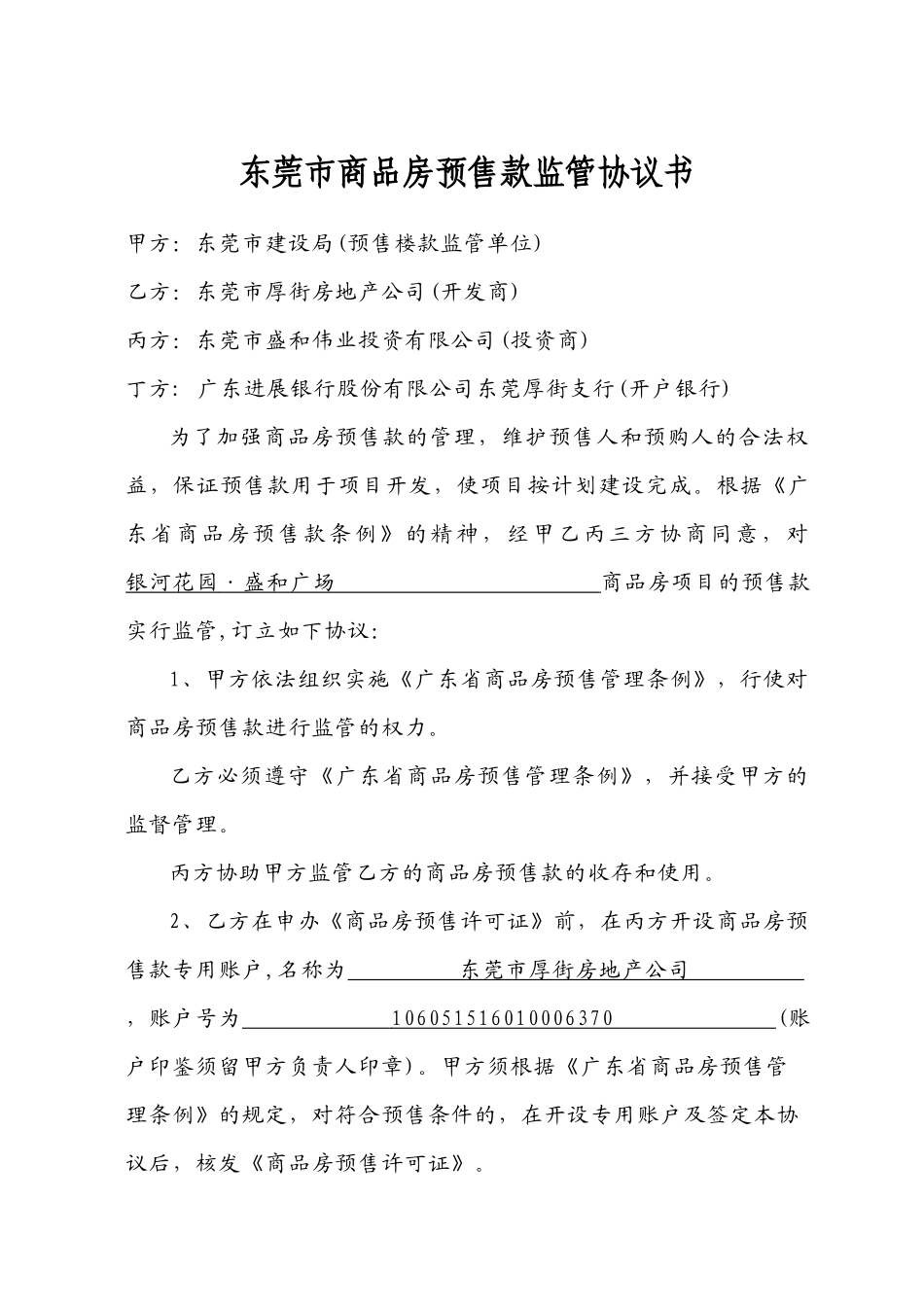 东莞市商品房预售款监管协议书_第1页