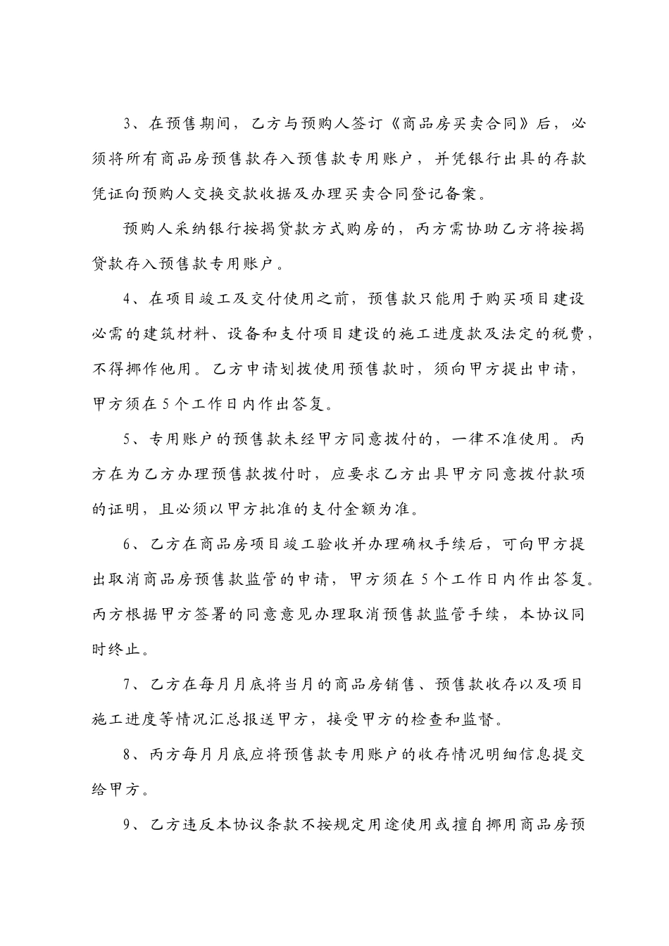 东莞市商品房预售款监管协议书_第2页