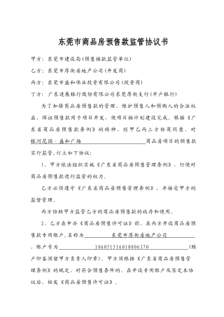 东莞市商品房预售款监管协议书