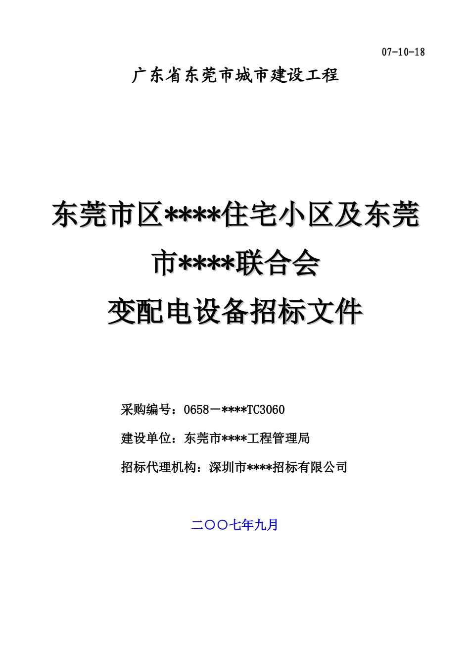 东莞市区某住宅小区及某联合会变配电设备采购文件_第1页