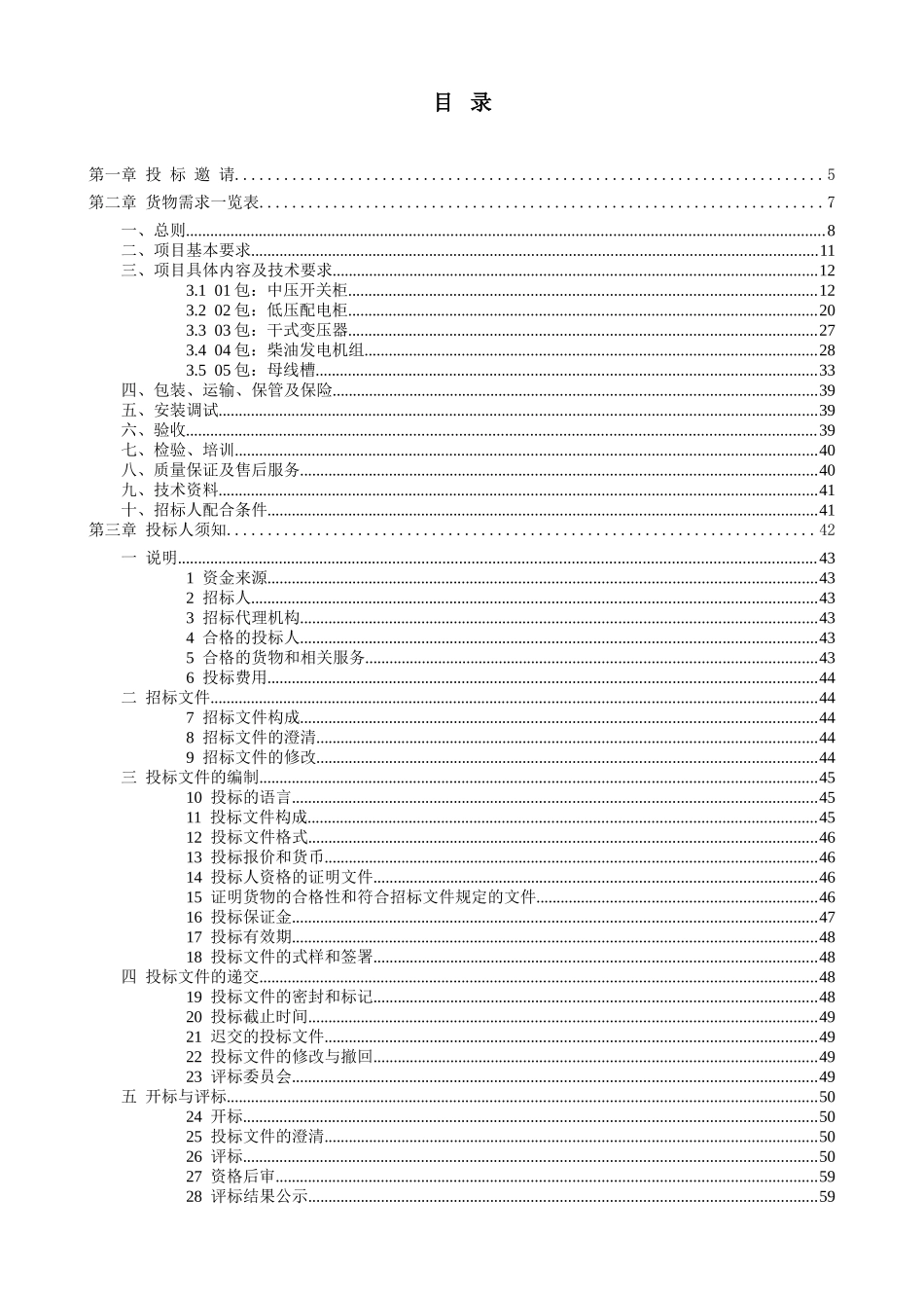 东莞市区某住宅小区及某联合会变配电设备采购文件_第2页