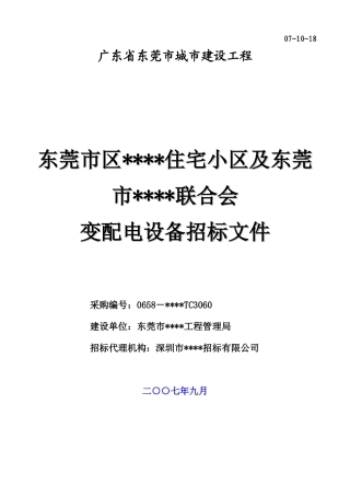 东莞市区某住宅小区及某联合会变配电设备采购文件