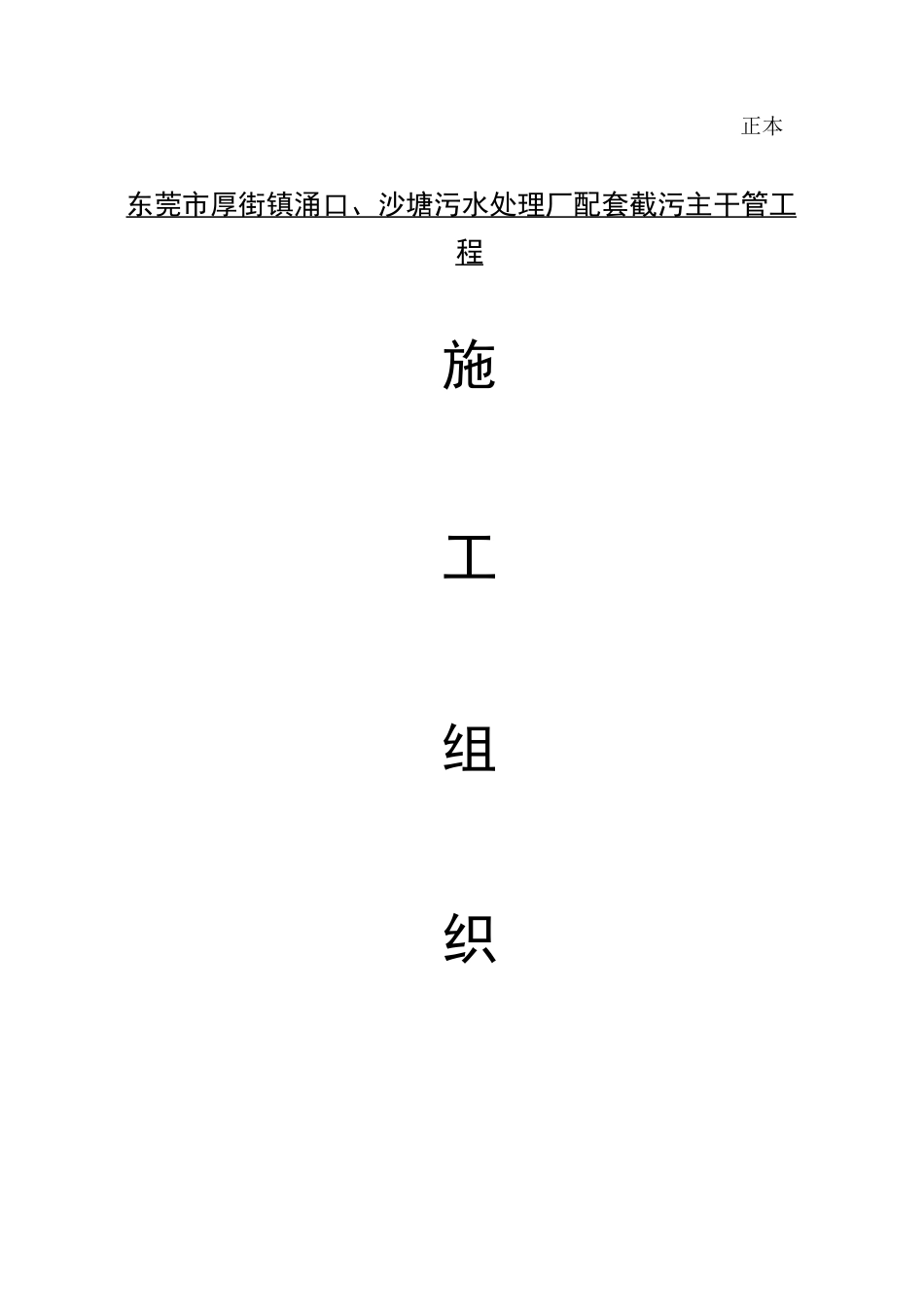东莞市厚街镇涌口、沙塘污水处理厂配套截污主干管工程施工组织_第1页