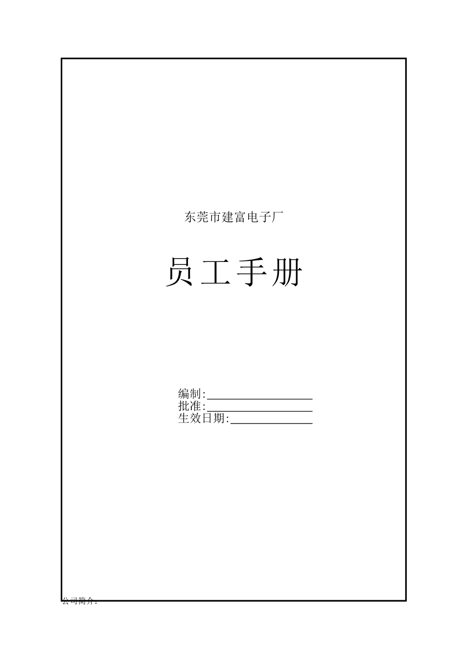 东莞市建富电子厂-员工手册_第1页