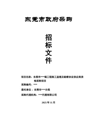 东莞市常平镇工程监理及勘察协议供货商采购项目