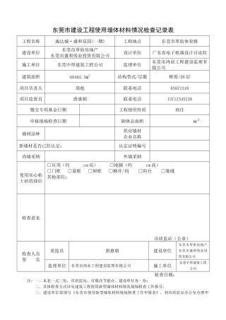东莞市建设工程使用墙体材料情况检查记录表.doc-