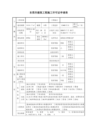 东莞市建筑工程施工许可证申请表