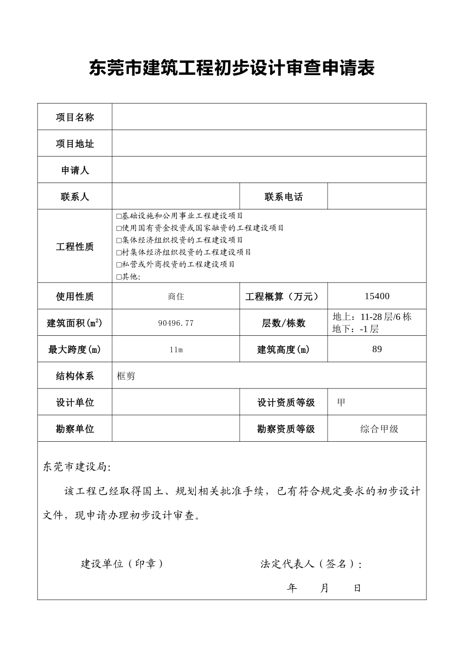 东莞市建筑工程初步设计审查申请表_第1页