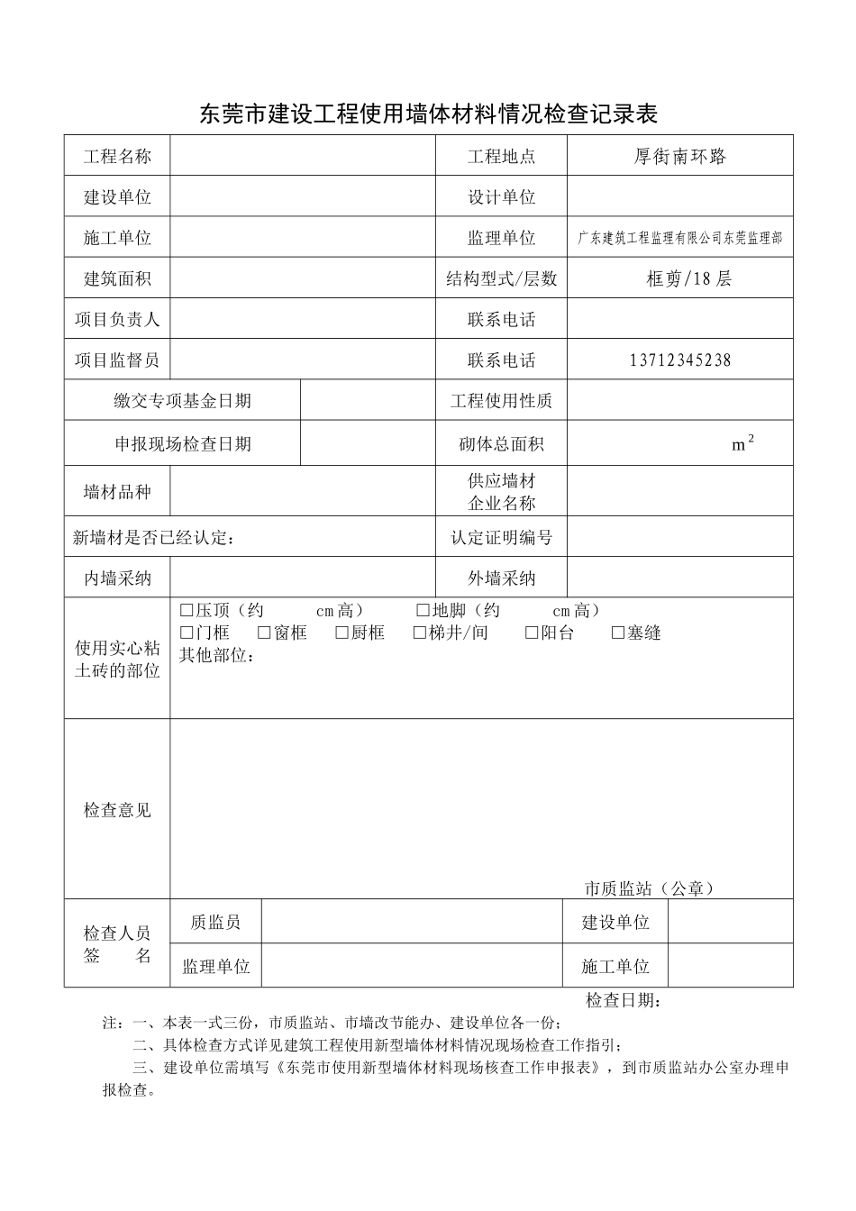 东莞市建设工程使用墙体材料情况检查记录表_第1页