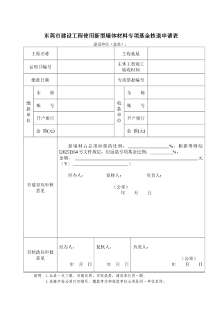 东莞市建设工程使用新型墙体材料专项基金核退申请表.doc-