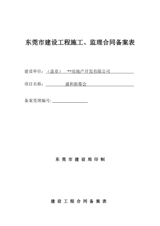 东莞市建设工程施工、监理合同备案表-