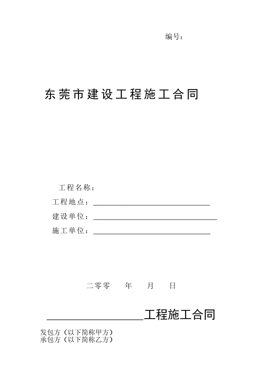 东莞市建设工程施工合同_第1页