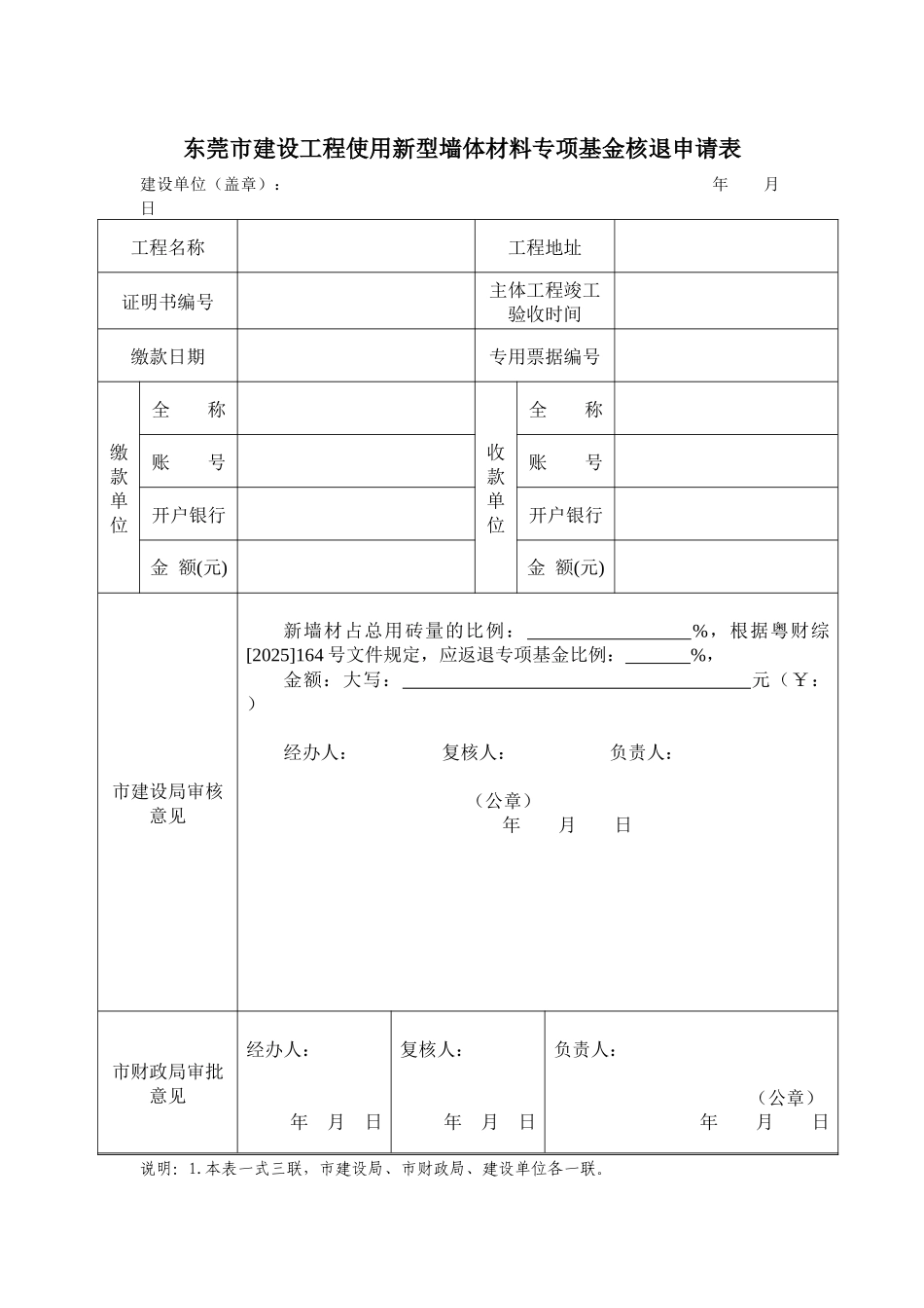 东莞市建设工程使用新型墙体材料专项基金核退申请表_第1页