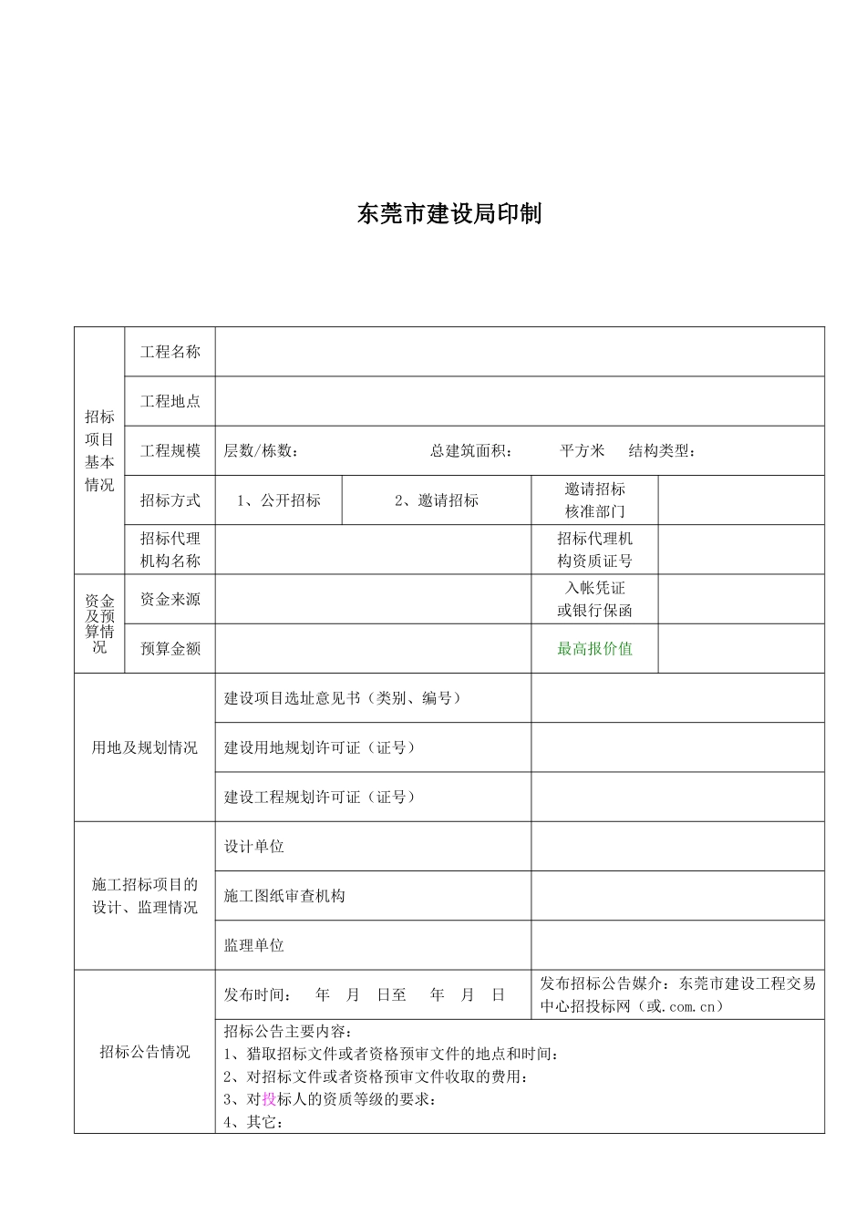 东莞市房屋建筑和市政基础设施工程招标投标情况报告备案表_第2页