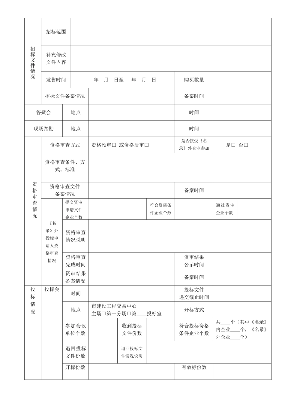 东莞市房屋建筑和市政基础设施工程招标投标情况报告备案表_第3页