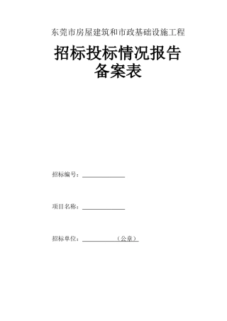 东莞市房屋建筑和市政基础设施工程招标投标情况报告备案表