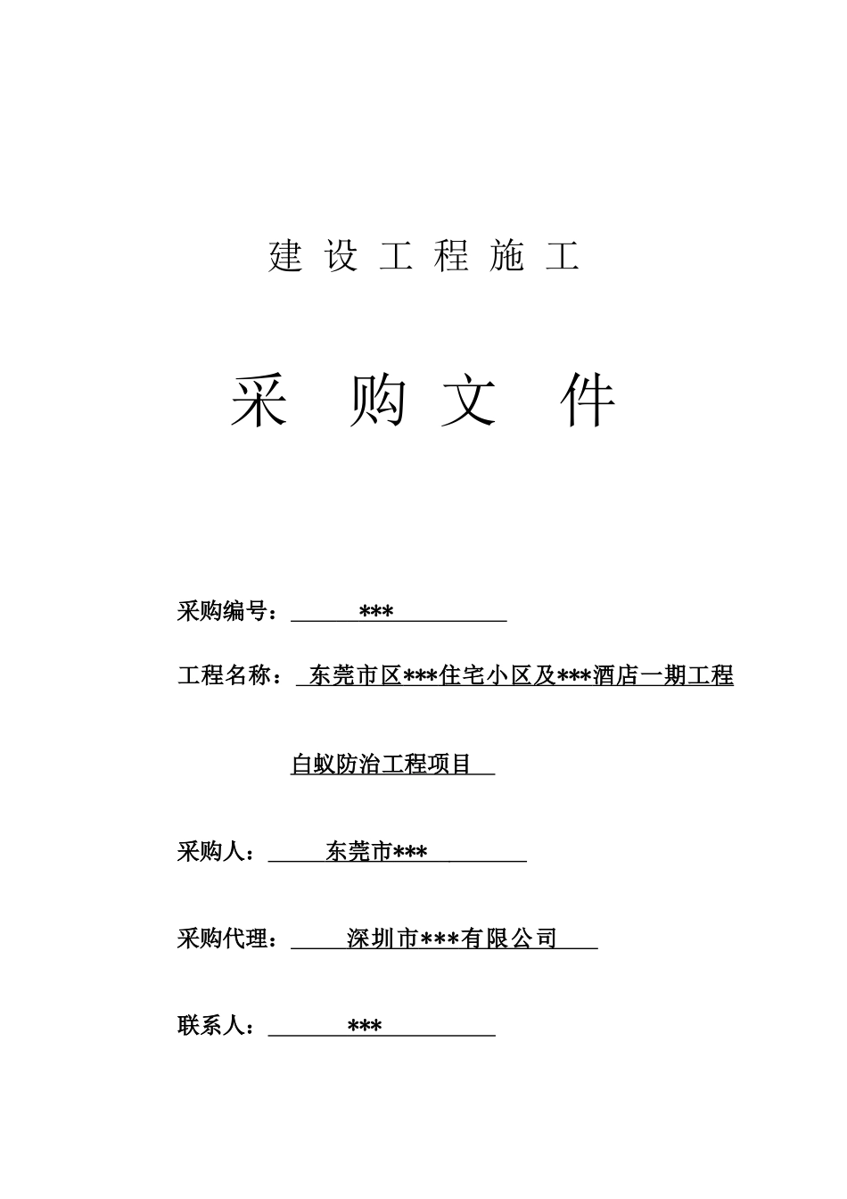 东莞市某住宅小区及大酒店白蚁防治工程项目采购招标文件_第1页