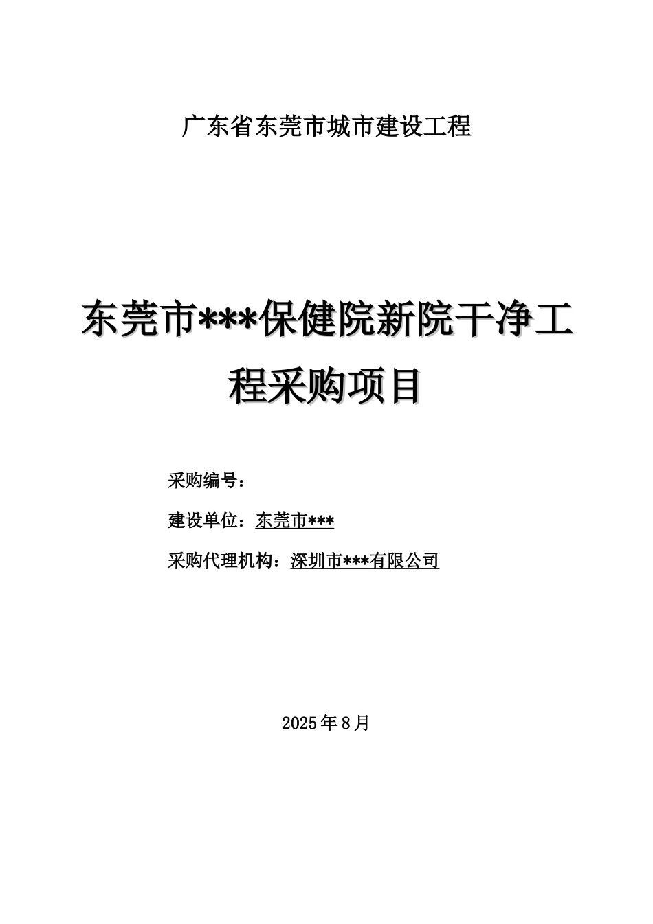 东莞市某保健院洁净工程采购项目招标文件_第1页