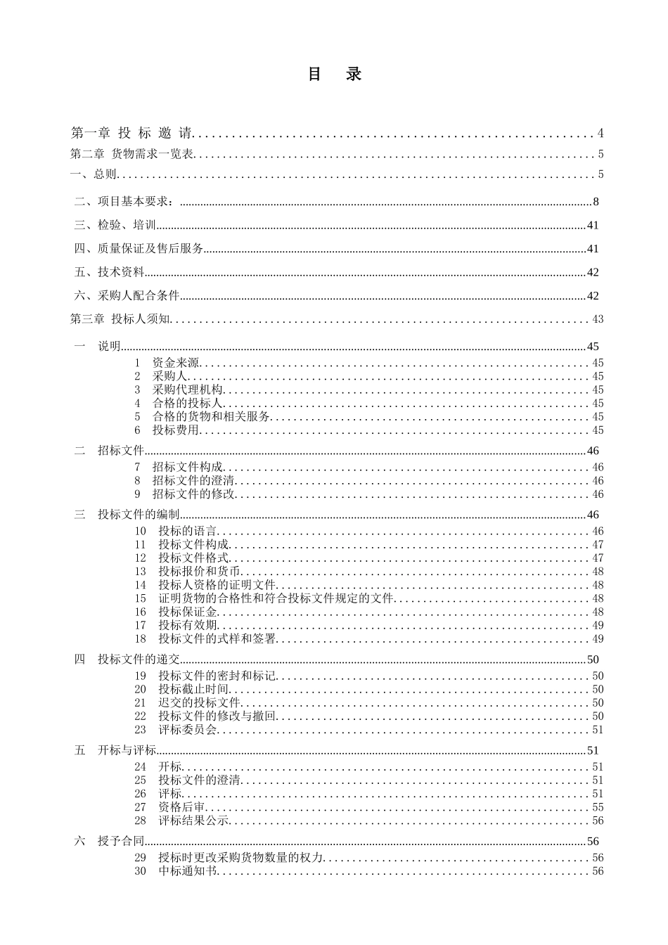 东莞市某保健院洁净工程采购项目招标文件_第2页