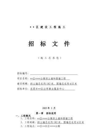 东莞市某公寓挡土墙和围墙工程施工招标文件