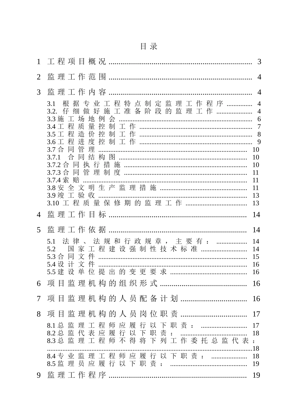 东莞市某办公楼工程监理规划_第1页
