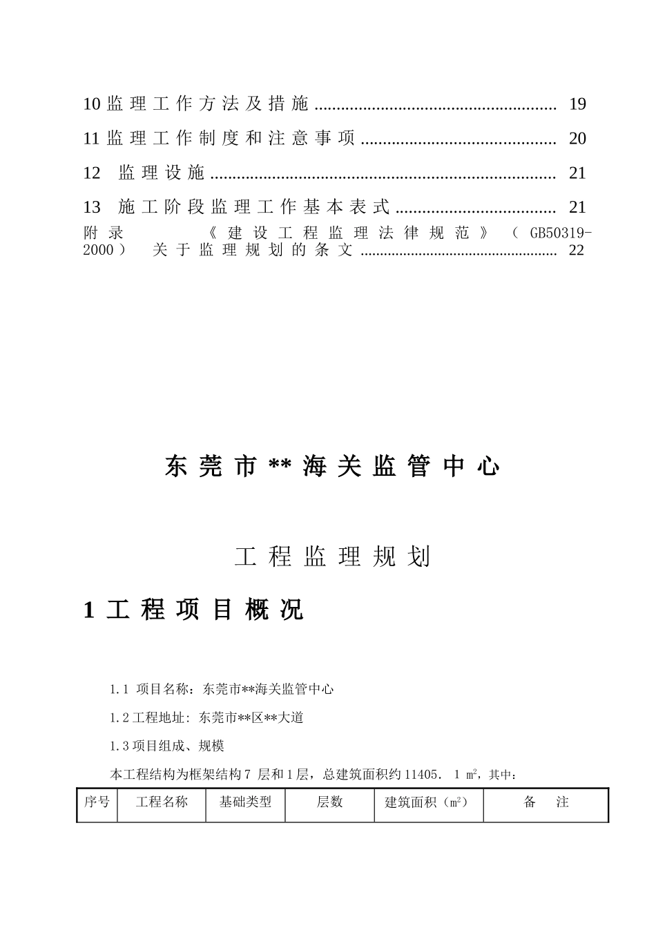 东莞市某办公楼工程监理规划_第2页