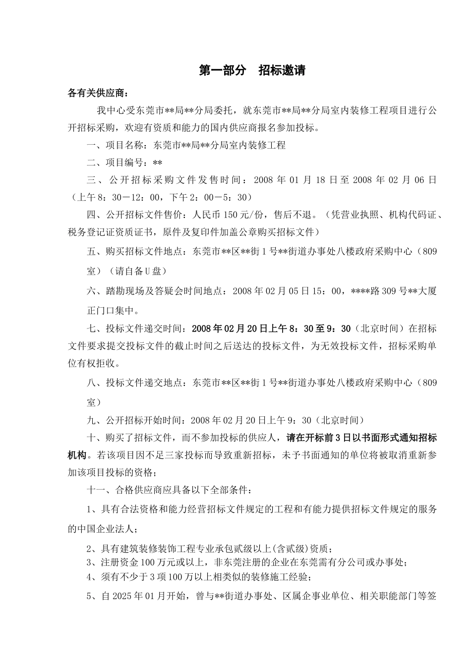 东莞市某分局室内装修工程采购招标文件_第3页