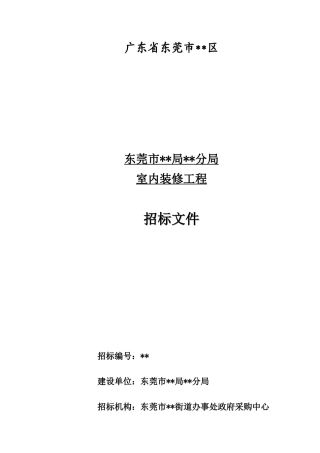 东莞市某分局室内装修工程采购招标文件