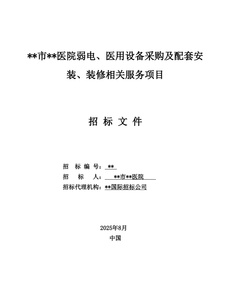 东莞市某医院弱电、医用设备采购及配套安装、装修相关服务项目招标文件_第1页