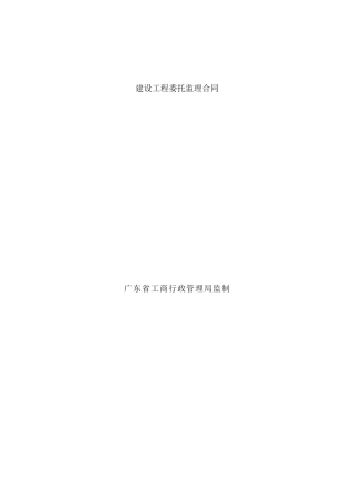 东莞市某医院新院工程委托监理合同