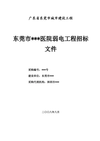 东莞市某医院弱电工程招标文件