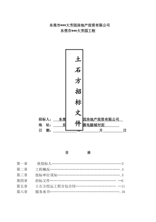 东莞市某大芳园工程土石方工程劳务招标文件