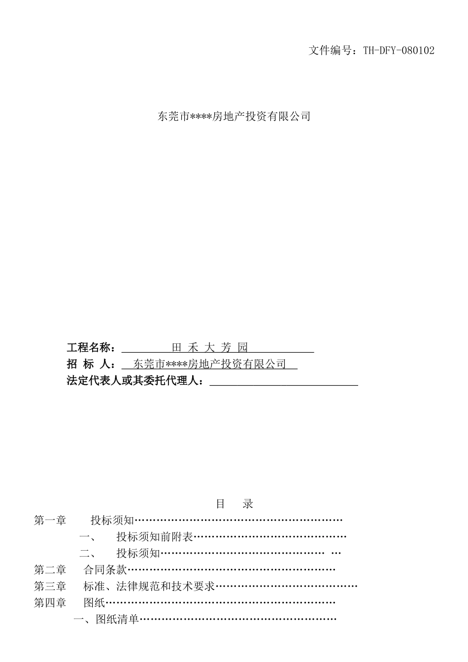 东莞市某大芳园新建工程施工总承包招标文件_第1页