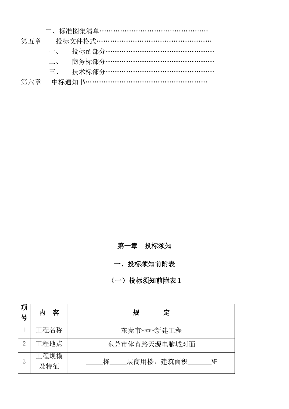 东莞市某大芳园新建工程施工总承包招标文件_第2页