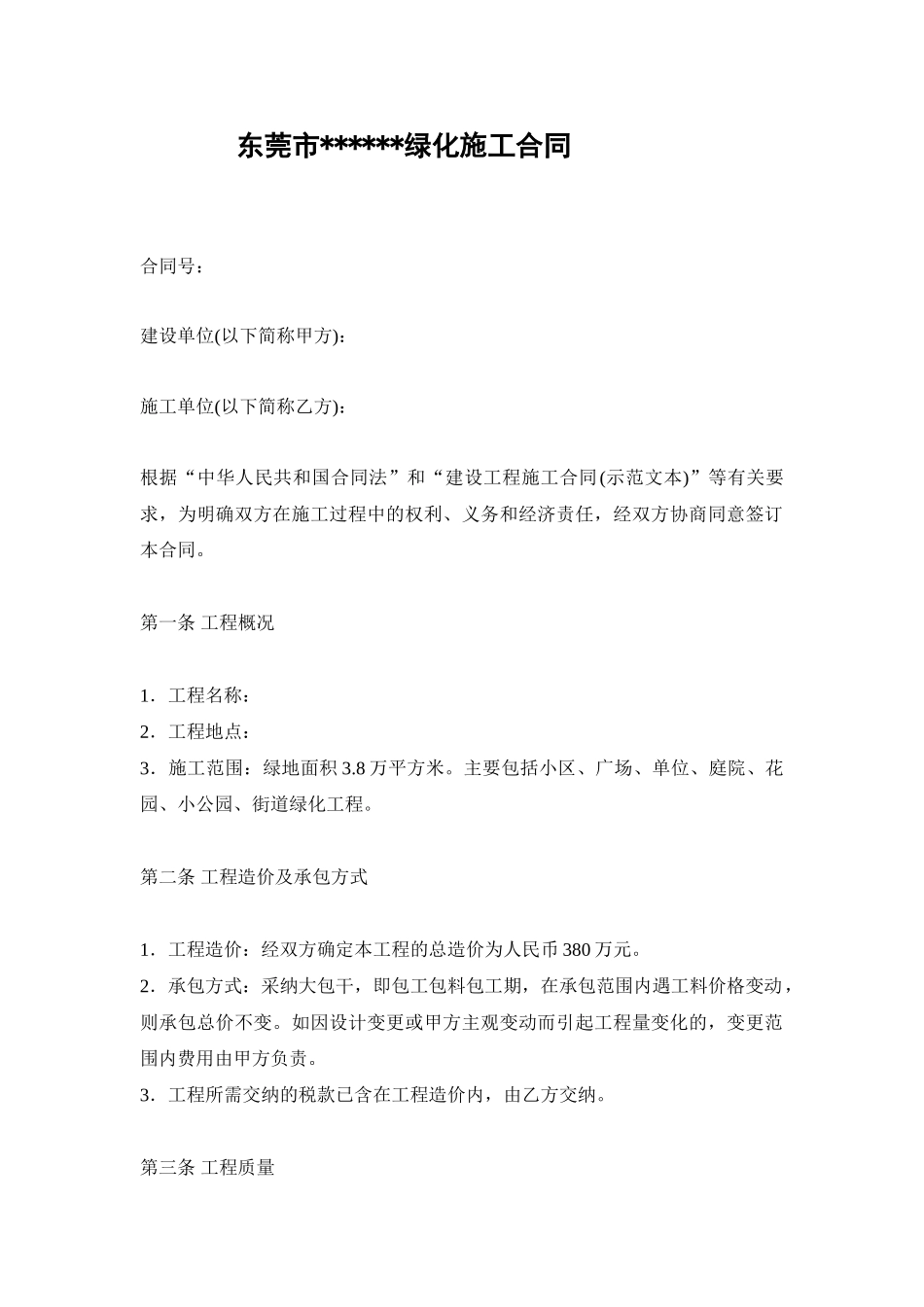 东莞市某小区绿化施工合同_第1页