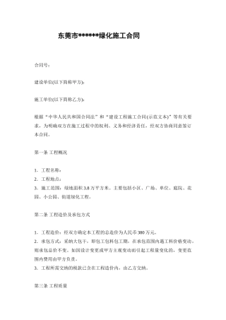 东莞市某小区绿化施工合同