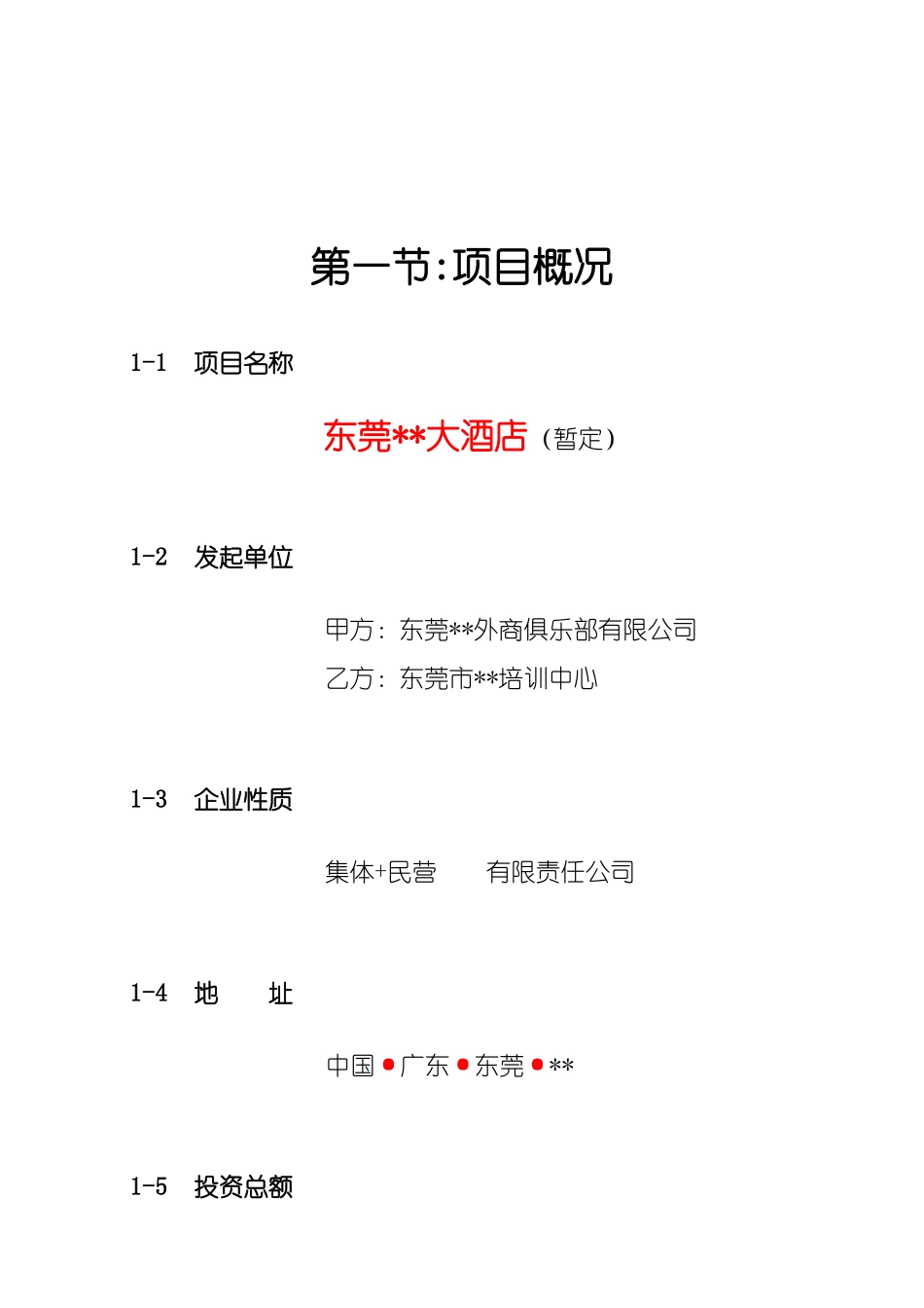 东莞市某大酒店项目提案_第3页