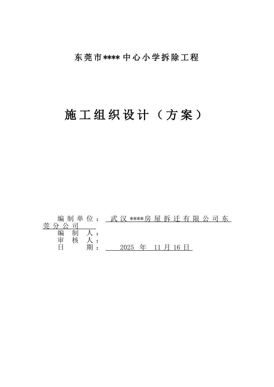 东莞市某小学拆除工程施工方案_第1页