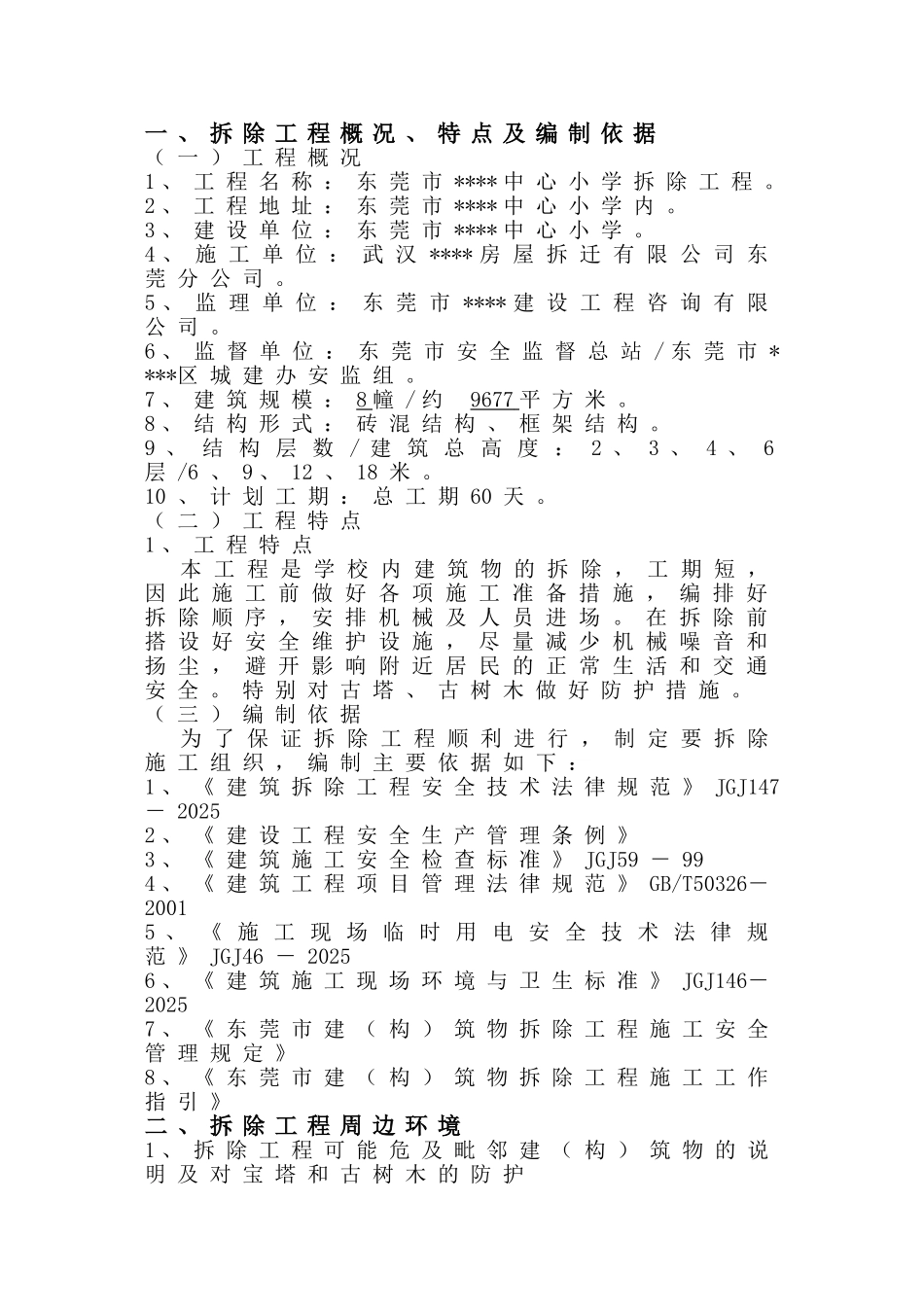 东莞市某小学拆除工程施工方案_第2页